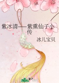 紫冰清——紫熏仙子小传