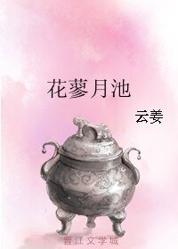 花蓼月池