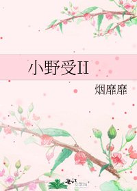 小野受II