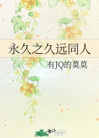 永久之久远同人