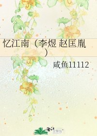 忆江南(李煜 赵匡胤)