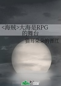 大海是RPG的舞台