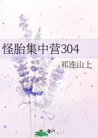 怪胎集中營304