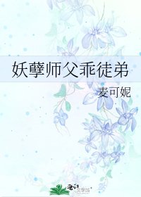 妖孽师父乖徒弟