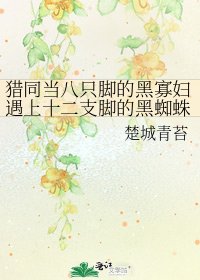 猎同当八只脚的黑寡妇遇上十二支脚的黑蜘蛛