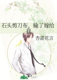石头剪刀布,输了嫁给我