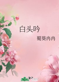 白头吟