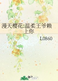 漫天樱花:温柔王爷赖上你