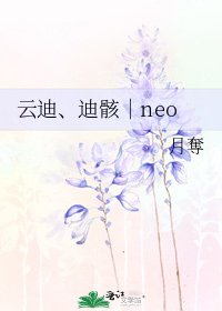 云迪、迪骸︱neo