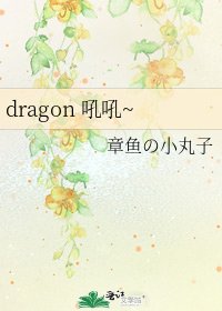 dragon 吼吼~
