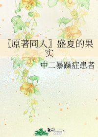 〖原著同人〗盛夏的果实