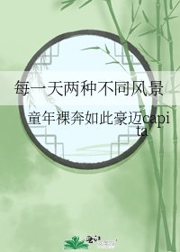 每一天两种不同风景