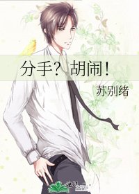 分手?胡闹!