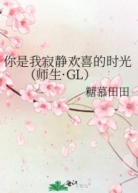 你是我寂静欢喜的时光(师生·GL)