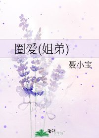 圈爱(姐弟)
