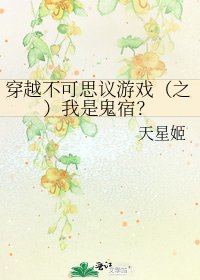 穿越不可思议游戏(之)我是鬼宿?