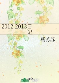 2012-2013日记