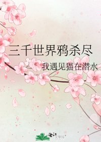 三千世界鸦杀尽