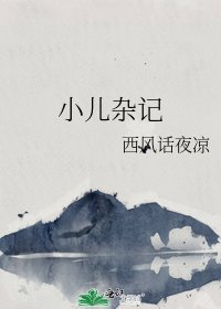 小儿杂记