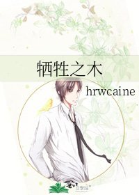 牺牲之木