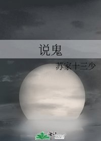 説鬼