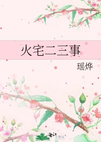 火宅二三事