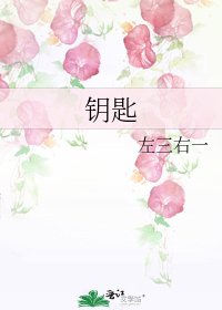 钥匙