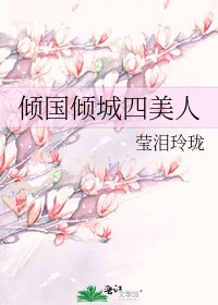 倾国倾城四美人