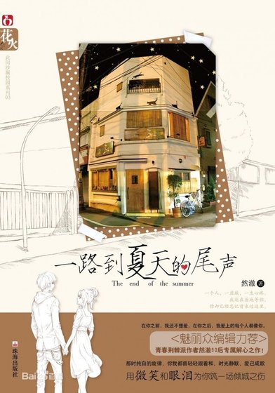 一路到夏天的尾声