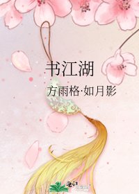 书江湖