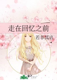 走在回忆之前