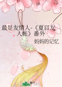 夏目友人帐
