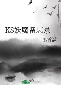 KS妖魔备忘录