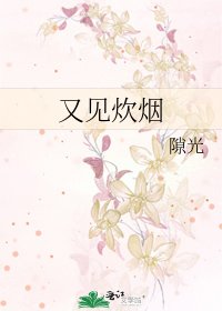 又见炊烟