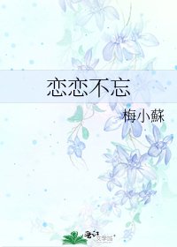 恋恋不忘