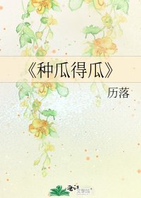 种瓜得瓜