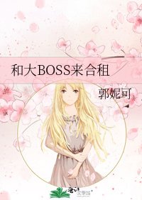 和大BOSS来合租
