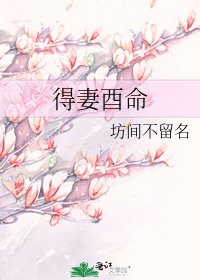 得妻酉命