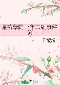 星祐學院一年二組事件簿