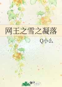网王之雪之凝落