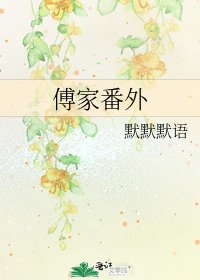 傅家番外