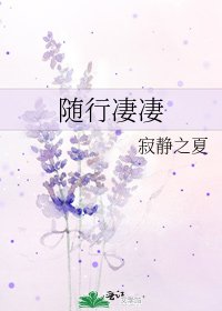 随行凄凄