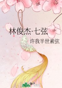 林俊杰·七弦