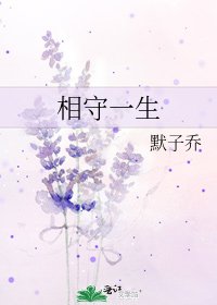 相守一生