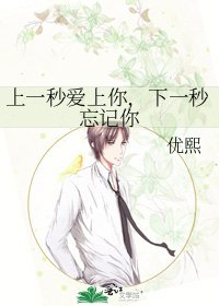 上一秒愛上你,下一秒忘記你