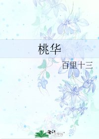 桃华