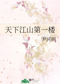 天下江山第一楼