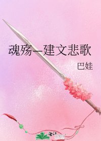 魂殇—建文悲歌