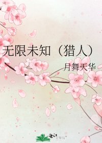 无限未知(猎人)