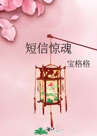 短信惊魂